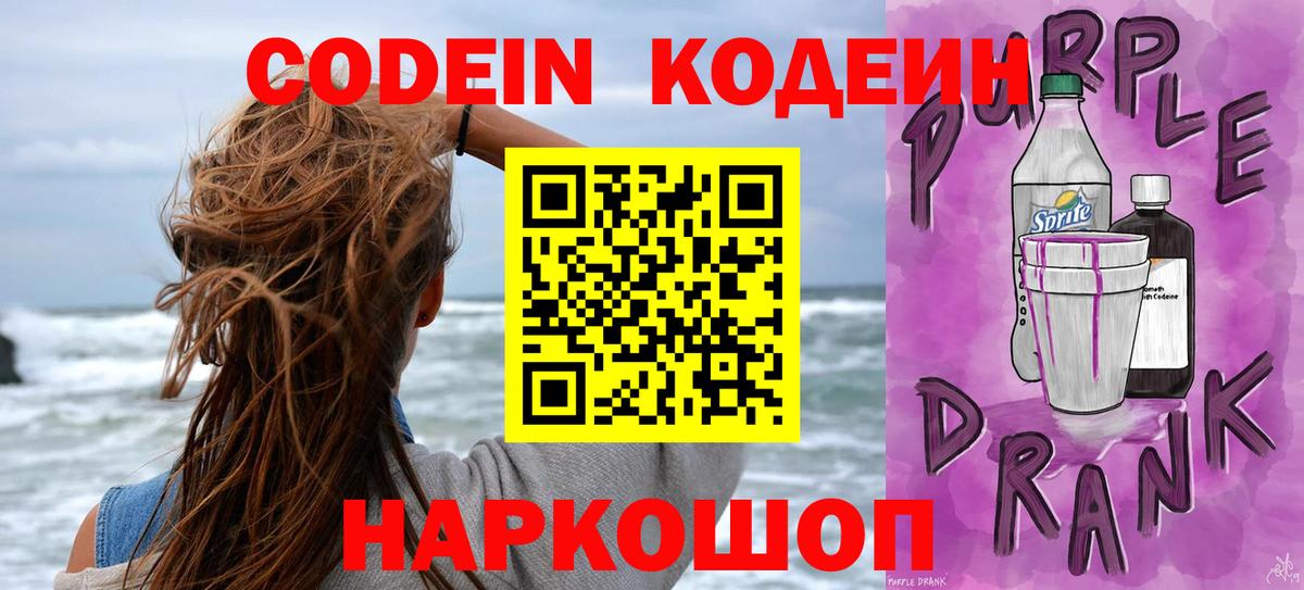 Кодеин напиток Lean (лин)  Кодеиновый сироп Lean Purple Drank  Домодедово  Вход с VPN 
